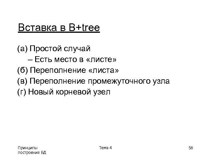 Вставка в B+tree (a) Простой случай – Есть место в «листе» (б) Переполнение «листа»