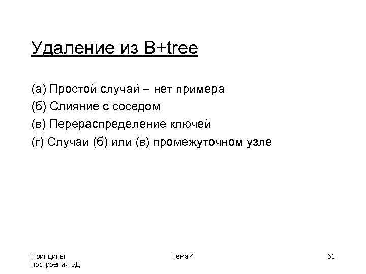 Удаление из B+tree (a) Простой случай – нет примера (б) Слияние с соседом (в)