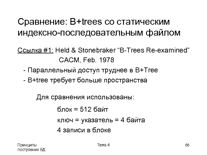 Сравнение: B+trees со статическим индексно-последовательным файлом Ссылка #1: Held & Stonebraker “B-Trees Re-examined” CACM,