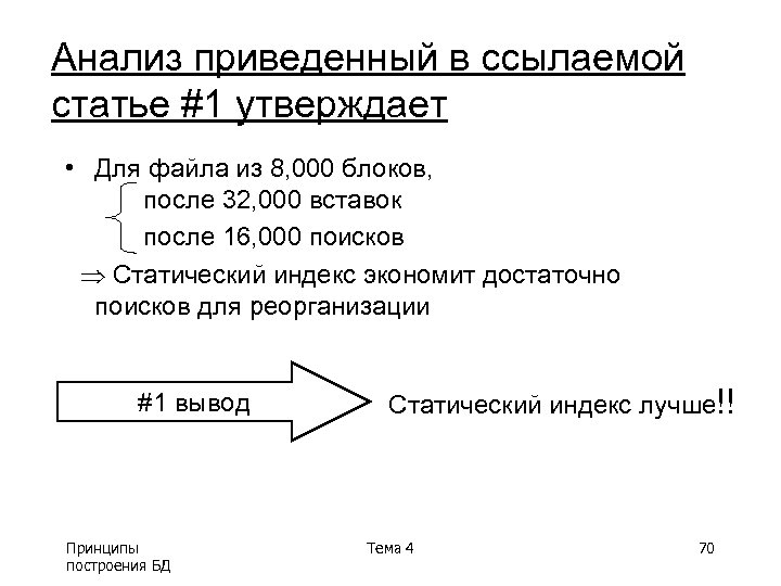 Анализ приведенный в ссылаемой статье #1 утверждает • Для файла из 8, 000 блоков,