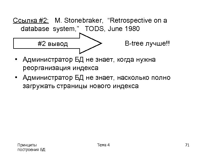 Ссылка #2: M. Stonebraker, “Retrospective on a database system, ” TODS, June 1980 B-tree