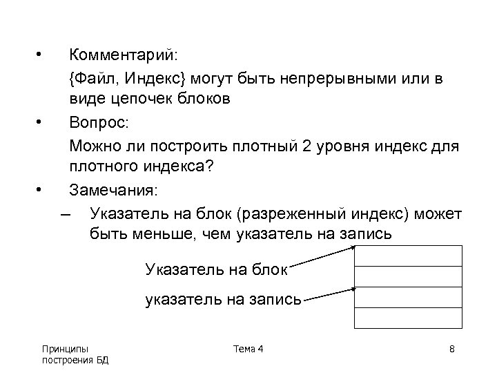  • • • Комментарий: {Файл, Индекс} могут быть непрерывными или в виде цепочек