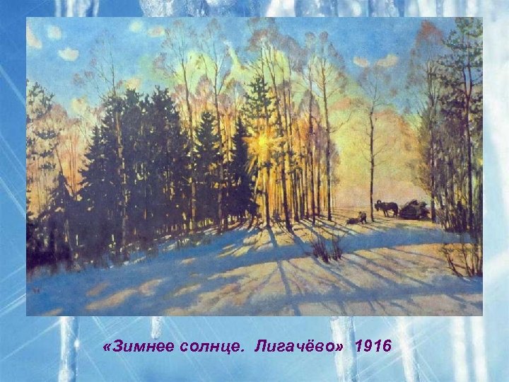  «Зимнее солнце. Лигачёво» 1916 