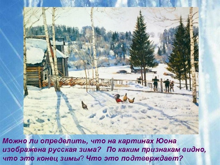 Можно ли определить, что на картинах Юона изображена русская зима? По каким признакам видно,