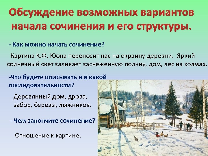 Обсуждение возможных вариантов начала сочинения и его структуры. - Как можно начать сочинение? Картина