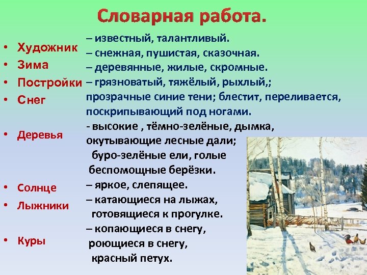 Словарная работа. • • – известный, талантливый. Художник – снежная, пушистая, сказочная. Зима –