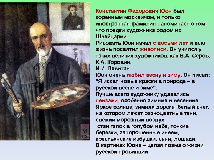 Константин Федорович Юон был коренным москвичом, и только иностранная фамилия напоминает о том, что
