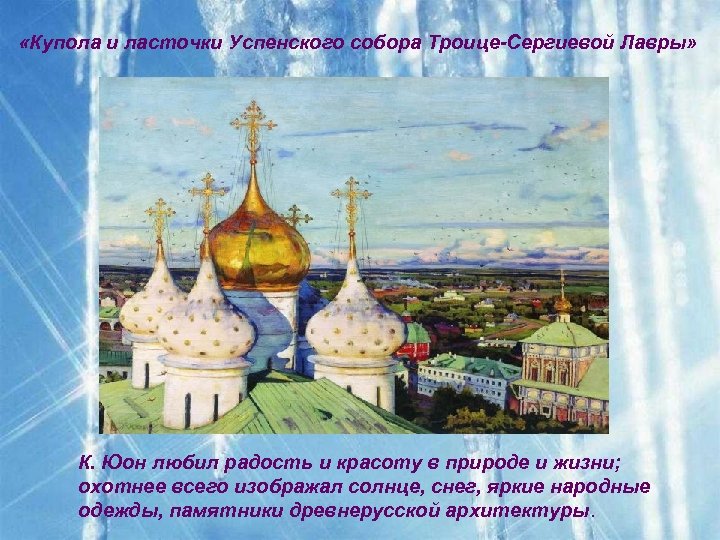  «Купола и ласточки Успенского собора Троице-Сергиевой Лавры» К. Юон любил радость и красоту