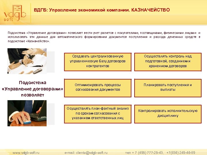 ВДГБ: Управление экономикой компании. КАЗНАЧЕЙСТВО Подсистема «Управление договорами» позволяет вести учет расчетов с покупателями,