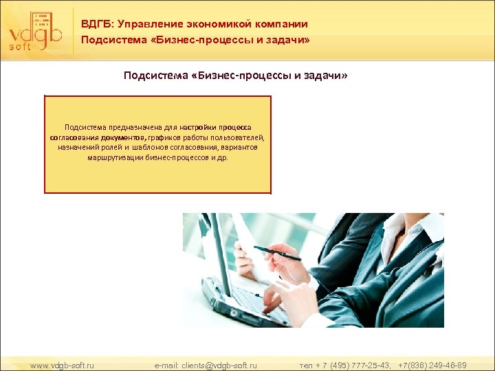 ВДГБ: Управление экономикой компании Подсистема «Бизнес-процессы и задачи» Подсистема предназначена для настройки процесса согласования