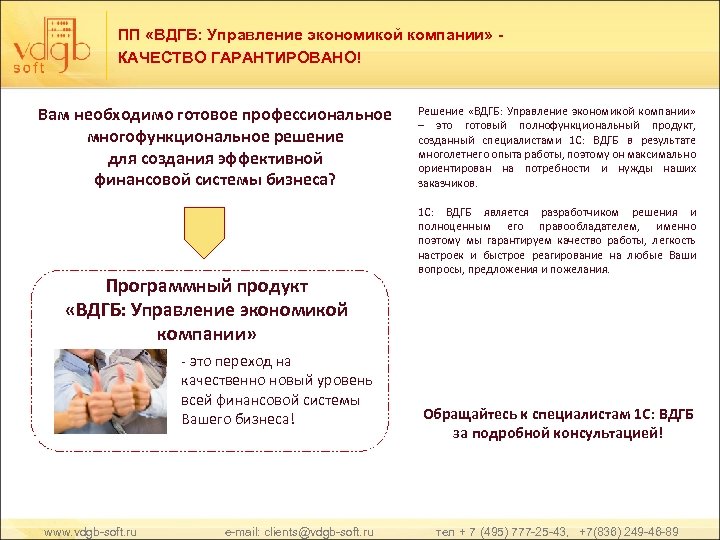 ПП «ВДГБ: Управление экономикой компании» КАЧЕСТВО ГАРАНТИРОВАНО! Вам необходимо готовое профессиональное многофункциональное решение для