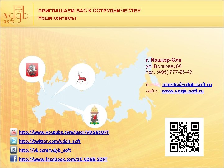 ПРИГЛАШАЕМ ВАС К СОТРУДНИЧЕСТВУ Наши контакты г. Йошкар-Ола ул. Волкова, 68 тел. (495) 777