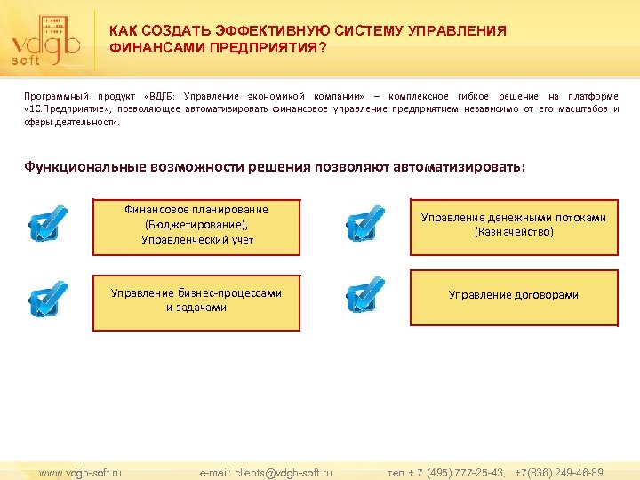 КАК СОЗДАТЬ ЭФФЕКТИВНУЮ СИСТЕМУ УПРАВЛЕНИЯ ФИНАНСАМИ ПРЕДПРИЯТИЯ? Программный продукт «ВДГБ: Управление экономикой компании» –