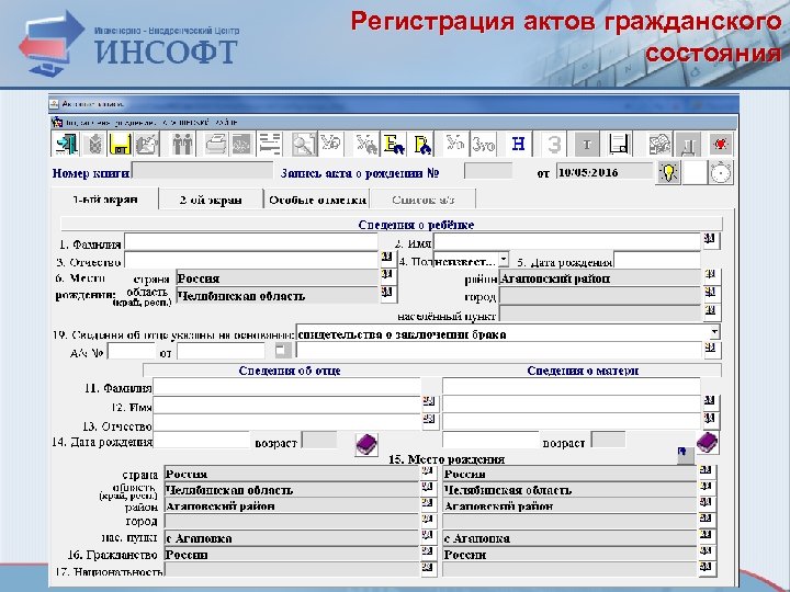 Регистрация актов гражданского состояния 