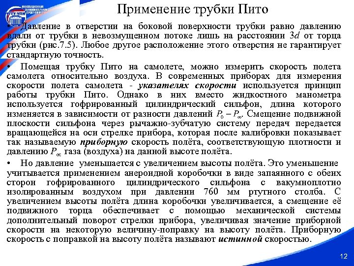 Применение трубки Пито • Давление в отверстии на боковой поверхности трубки равно давлению вдали