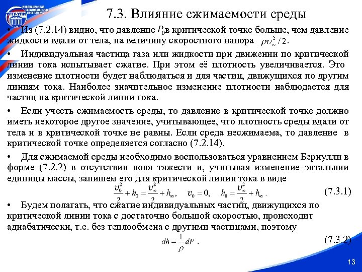 7. 3. Влияние сжимаемости среды • Из (7. 2. 14) видно, что давление в