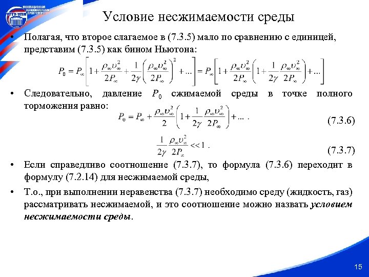 Условие несжимаемости среды • Полагая, что второе слагаемое в (7. 3. 5) мало по