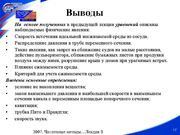 Выводы На основе полученных в предыдущей лекции уравнений описаны наблюдаемые физические явления: • Скорость