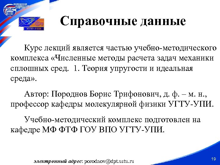 Справочные данные Курс лекций является частью учебно-методического комплекса «Численные методы расчета задач механики сплошных