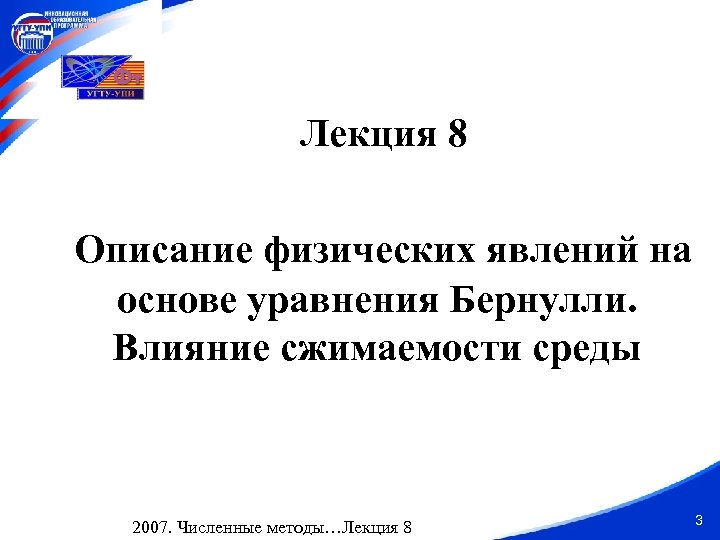 Лекция 8 Описание физических явлений на основе уравнения Бернулли. Влияние сжимаемости среды 2007. Численные