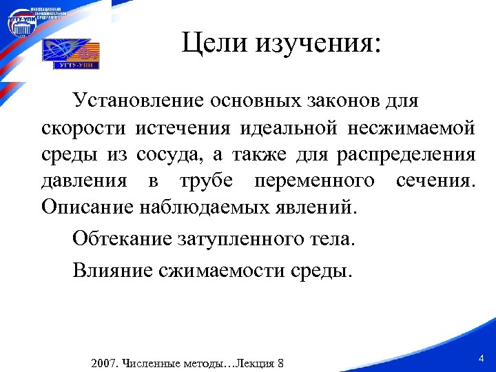 Цели изучения: Установление основных законов для скорости истечения идеальной несжимаемой среды из сосуда, а