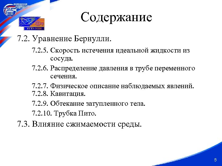 Содержание 7. 2. Уравнение Бернулли. 7. 2. 5. Скорость истечения идеальной жидкости из сосуда.