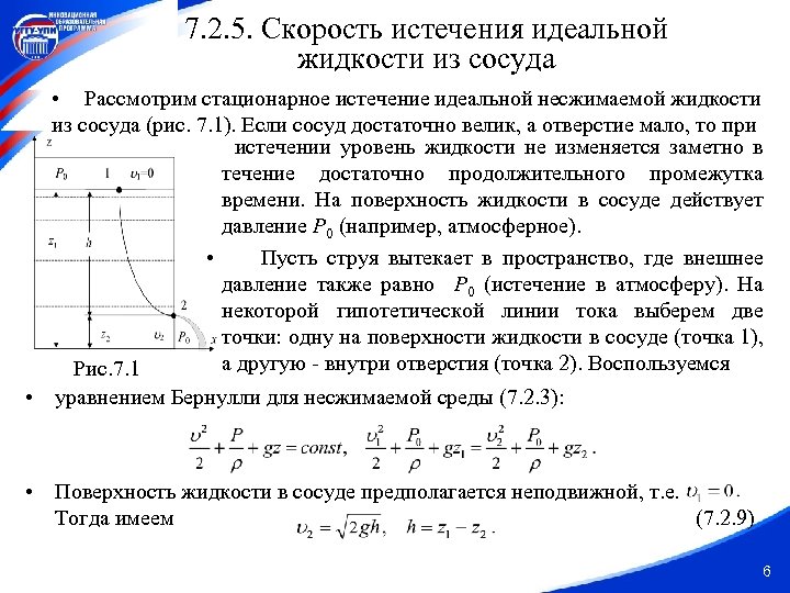 7. 2. 5. Скорость истечения идеальной жидкости из сосуда • Рассмотрим стационарное истечение идеальной