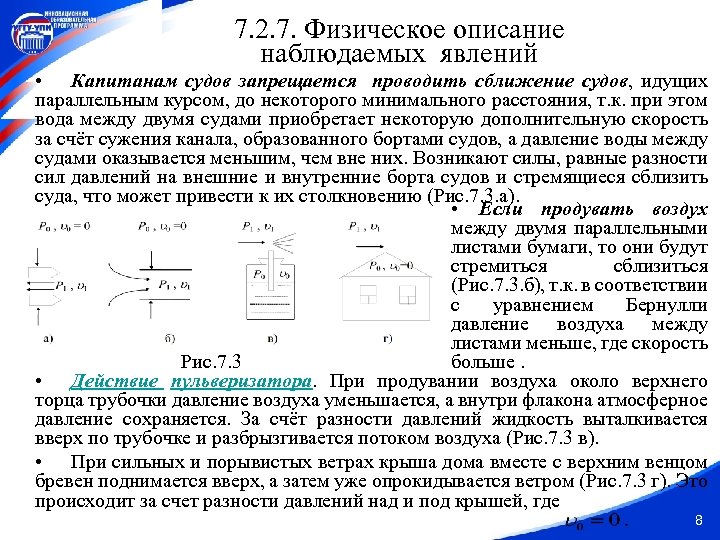 7. 2. 7. Физическое описание наблюдаемых явлений • Капитанам судов запрещается проводить сближение судов,