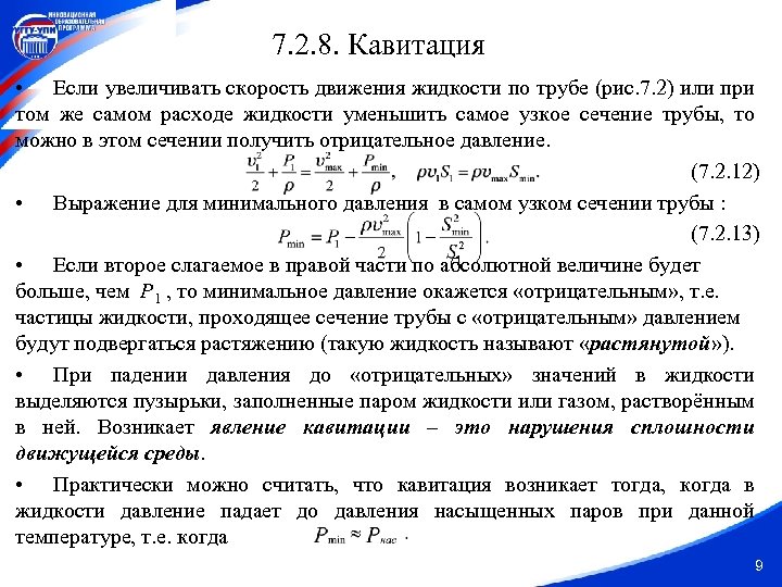 Увеличение скорости жидкости. Кавитация формула. Число кавитации. Число кавитации формула. Условие кавитации в сечении трубы.