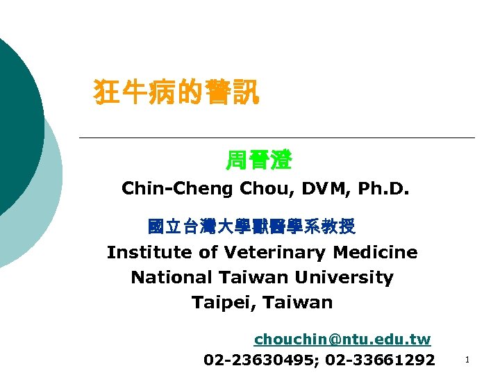 狂牛病的警訊 周晉澄 Chin-Cheng Chou, DVM, Ph. D. 國立台灣大學獸醫學系教授 Institute of Veterinary Medicine National Taiwan