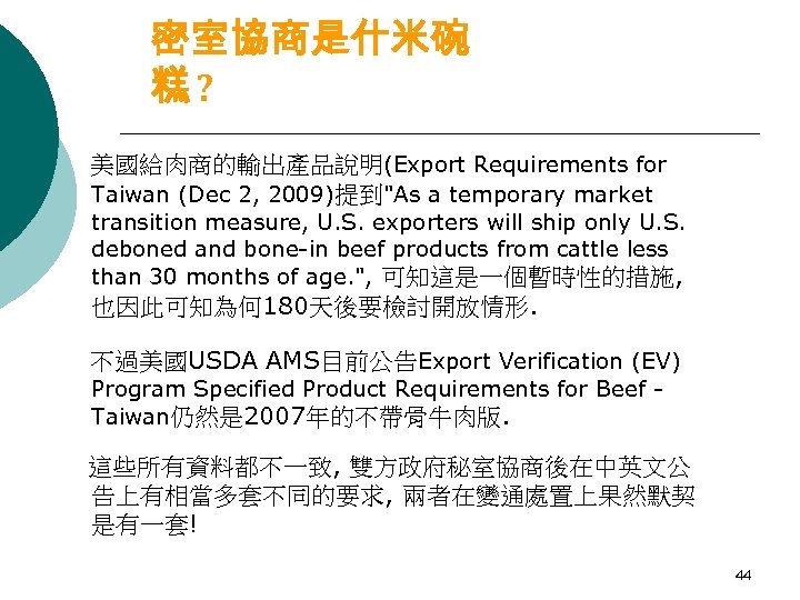 密室協商是什米碗 糕? 美國給肉商的輸出產品說明(Export Requirements for Taiwan (Dec 2, 2009)提到"As a temporary market transition measure,
