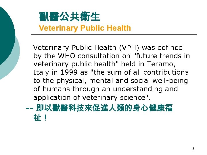 獸醫公共衛生 Veterinary Public Health (VPH) was defined by the WHO consultation on "future trends