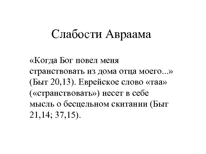 Слабости Авраама «Когда Бог повел меня странствовать из дома отца моего. . . »