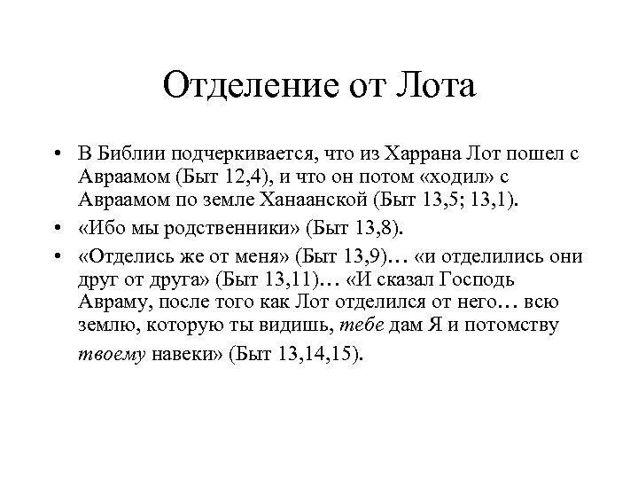Отделение от Лота • В Библии подчеркивается, что из Харрана Лот пошел с Авраамом