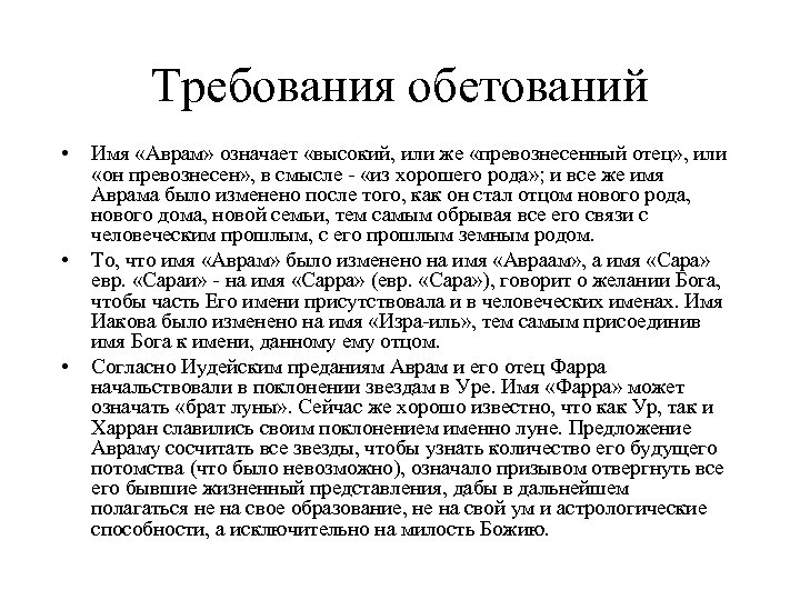 Требования обетований • • • Имя «Аврам» означает «высокий, или же «превознесенный отец» ,