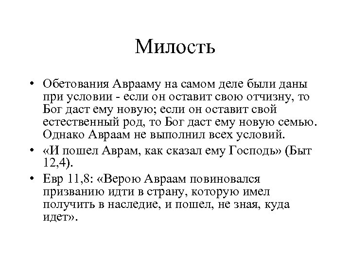 Милость • Обетования Аврааму на самом деле были даны при условии - если он