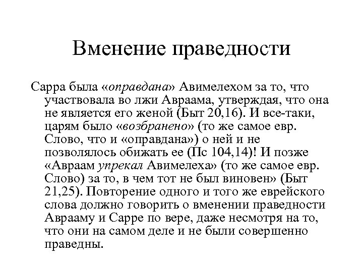Вменение праведности Сарра была «оправдана» Авимелехом за то, что участвовала во лжи Авраама, утверждая,