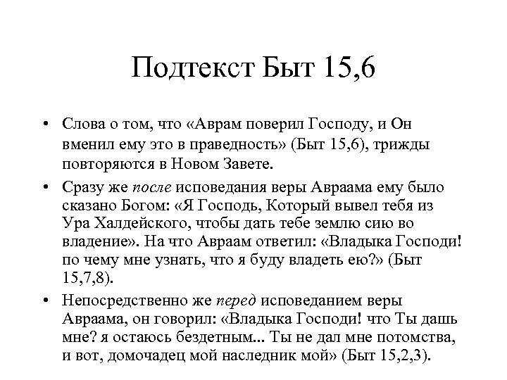 Подтекст Быт 15, 6 • Слова о том, что «Аврам поверил Господу, и Он