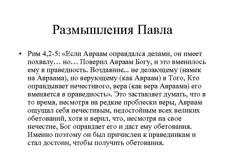 Размышления Павла • Рим 4, 2 -5: «Если Авраам оправдался делами, он имеет похвалу…