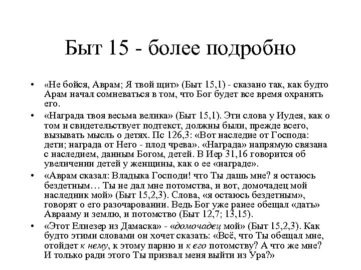Быт 15 - более подробно • «Не бойся, Аврам; Я твой щит» (Быт 15,