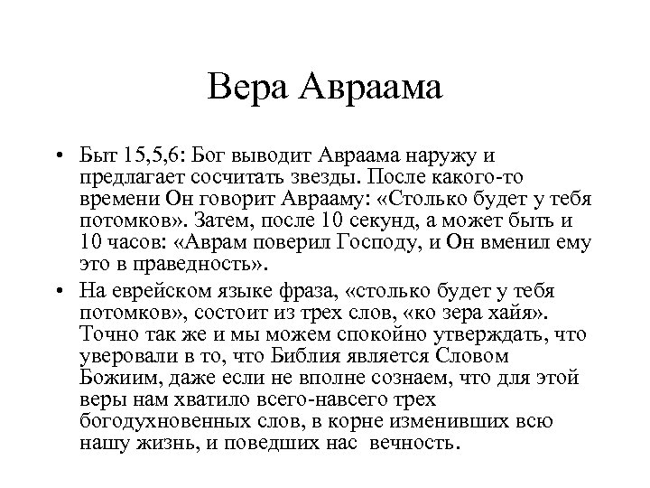 Вера Авраама • Быт 15, 5, 6: Бог выводит Авраама наружу и предлагает сосчитать