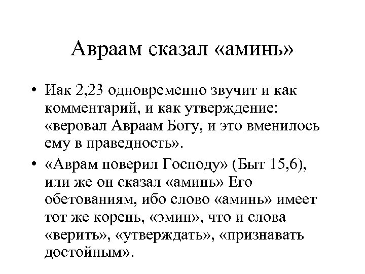 Авраам сказал «аминь» • Иак 2, 23 одновременно звучит и как комментарий, и как