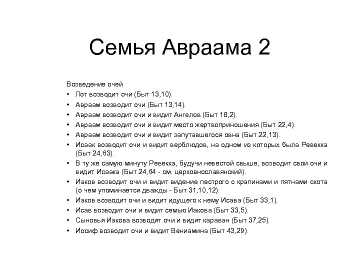 Семья Авраама 2 Возведение очей • Лот возводит очи (Быт 13, 10). • Авраам