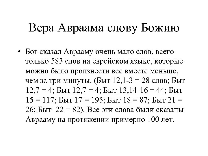 Вера Авраама слову Божию • Бог сказал Аврааму очень мало слов, всего только 583