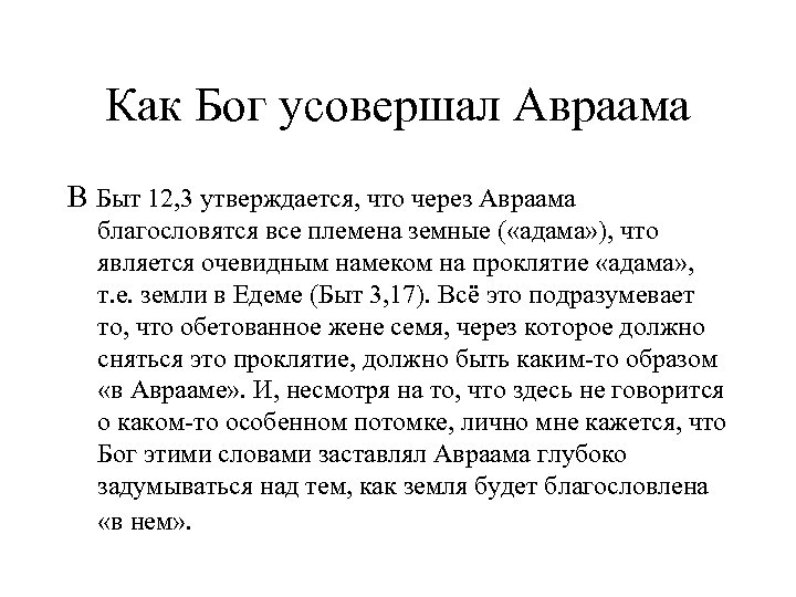 Как Бог усовершал Авраама В Быт 12, 3 утверждается, что через Авраама благословятся все