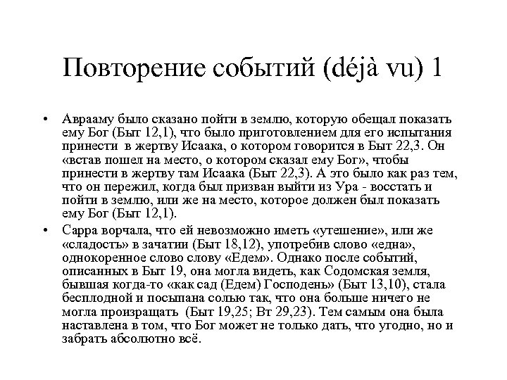 Повторение событий (déjà vu) 1 • Аврааму было сказано пойти в землю, которую обещал
