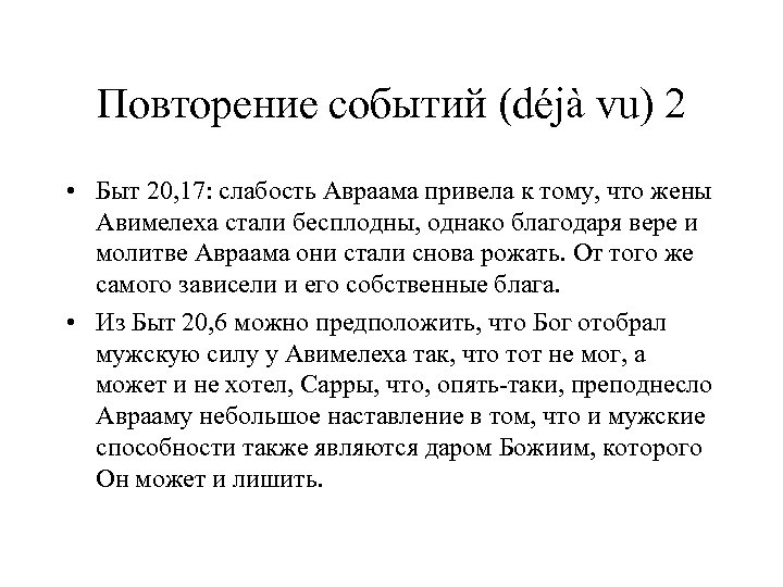 Повторение событий (déjà vu) 2 • Быт 20, 17: слабость Авраама привела к тому,