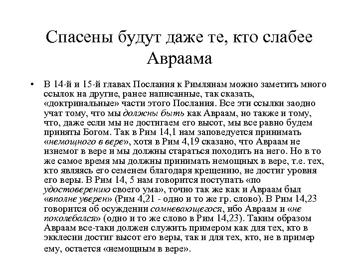 Спасены будут даже те, кто слабее Авраама • В 14 -й и 15 -й