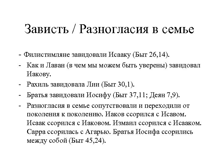 Зависть / Разногласия в семье - Филистимляне завидовали Исааку (Быт 26, 14). - Как