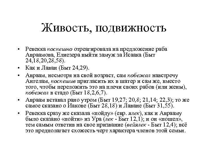Живость, подвижность • Ревекка поспешно отреагировала на предложение раба Авраамова, Елиезера выйти замуж за